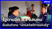 รัฐตามอีก 8.3 แสนคน ยืนยันตัวตน "บัตรสวัสดิการแห่งรัฐ" | เข้มข่าวค่ำ | 9 ส.ค.69