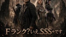 Fランク？いえ、SSS+です | 全話 | Short Drama 日本語