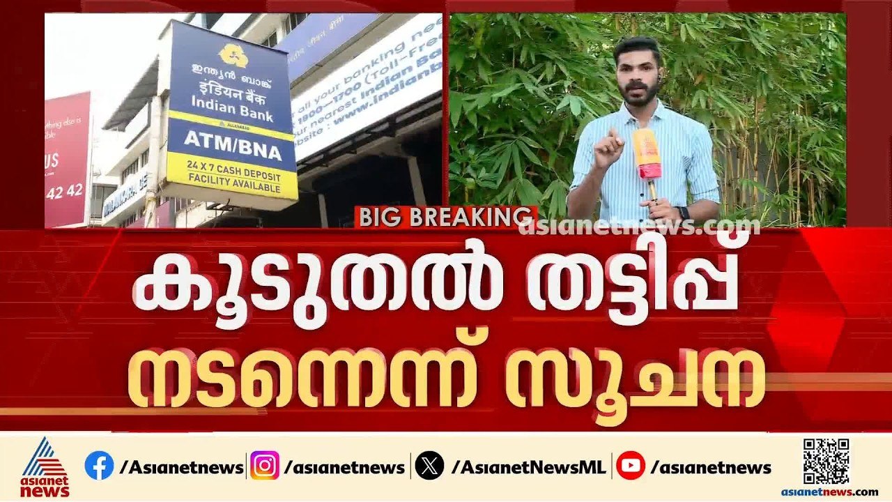 ഇന്ത്യൻ ബാങ്കിലെ ക്രമക്കേടിൽ കൂടുതൽ തട്ടിപ്പോ? ചുരുളഴിക്കാൻ കേസ് ക്രൈംബ്രാഞ്ചിന് | Indian bank Scam