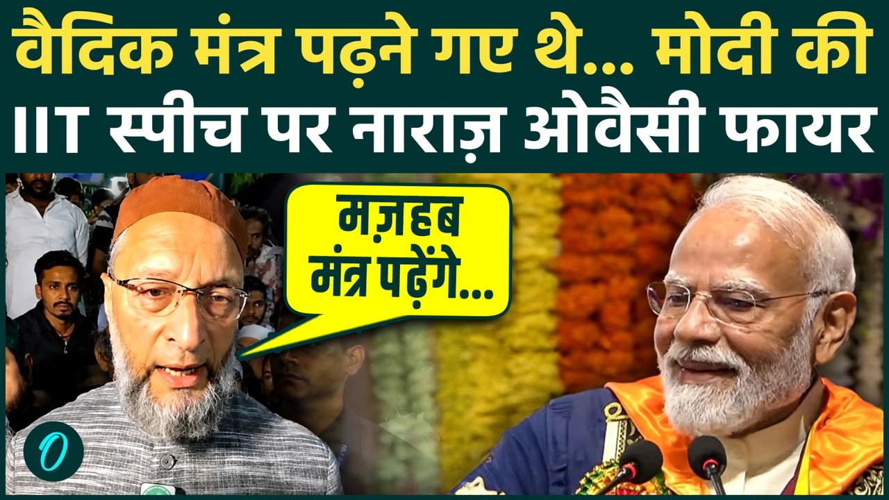 PM Modi IIT Delhi Speech पर Asaduddin Owaisi गरजे, छात्रों के आगे वैदिक मंत्र पढ़ने पर फटकारा, कानून?