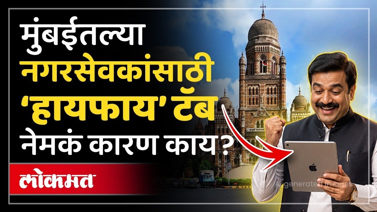 बीएमसी होणार 'पेपरलेस'? नगरसेवकांकडे येणार अत्याधुनिक टॅब! BMC Corporators to Get Apple iPads!