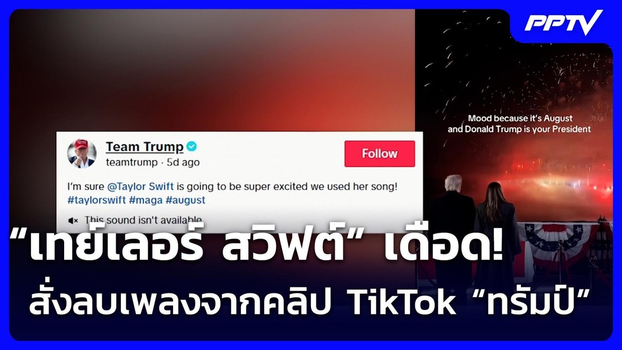 “เทย์เลอร์ สวิฟต์” เดือด! สั่งลบเพลงจากคลิป TikTok “ทรัมป์” | เข้มข่าวค่ำ | 9 ส.ค.69