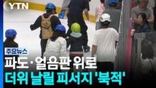 파도 위로·얼음판 위로...찜통더위 날리는 피서지 '북적' / YTN
