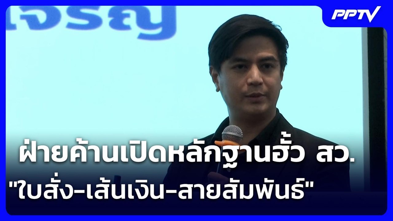 ฝ่ายค้านเปิดหลักฐานฮั้ว สว. "ใบสั่ง-เส้นเงิน-สา...