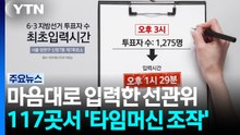 "3시 투표율을 1시에 입력...117곳서 '타임머신' 조작" / YTN