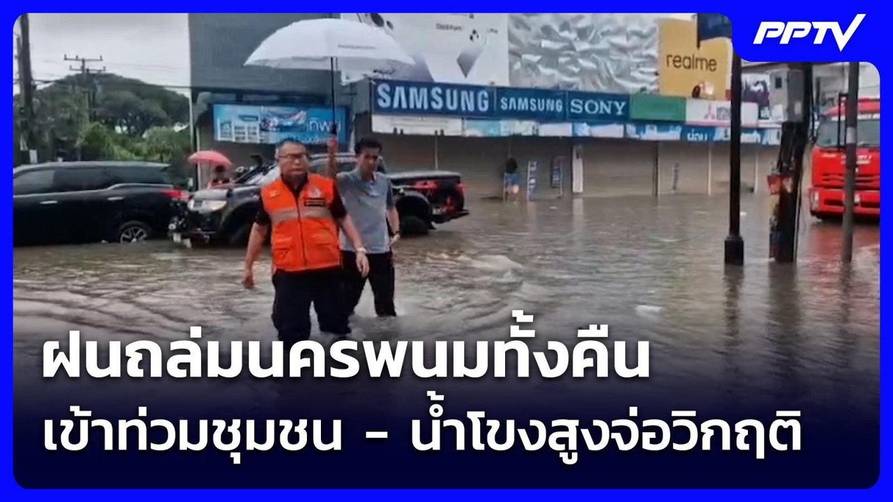 ฝนถล่มนครพนมทั้งคืน เข้าท่วมชุมชน - น้ำโขงสูงจ่อวิกฤติ | เข้มข่าวค่ำ | 9 ส.ค.69