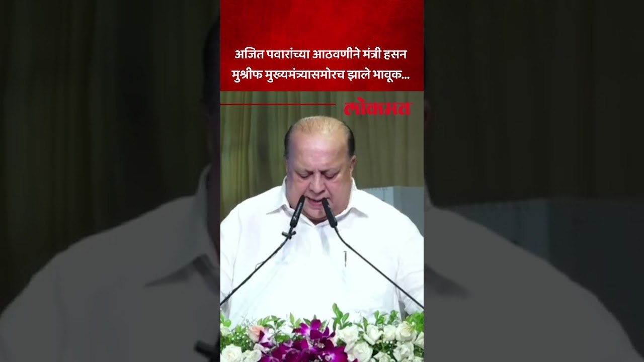 उपमुख्यमंत्री सुनेत्रा पवार व्यासपीठावर असतानाच अजित पवारांच्या आठवणीने मुश्रीफांचे डोळे पाणावले