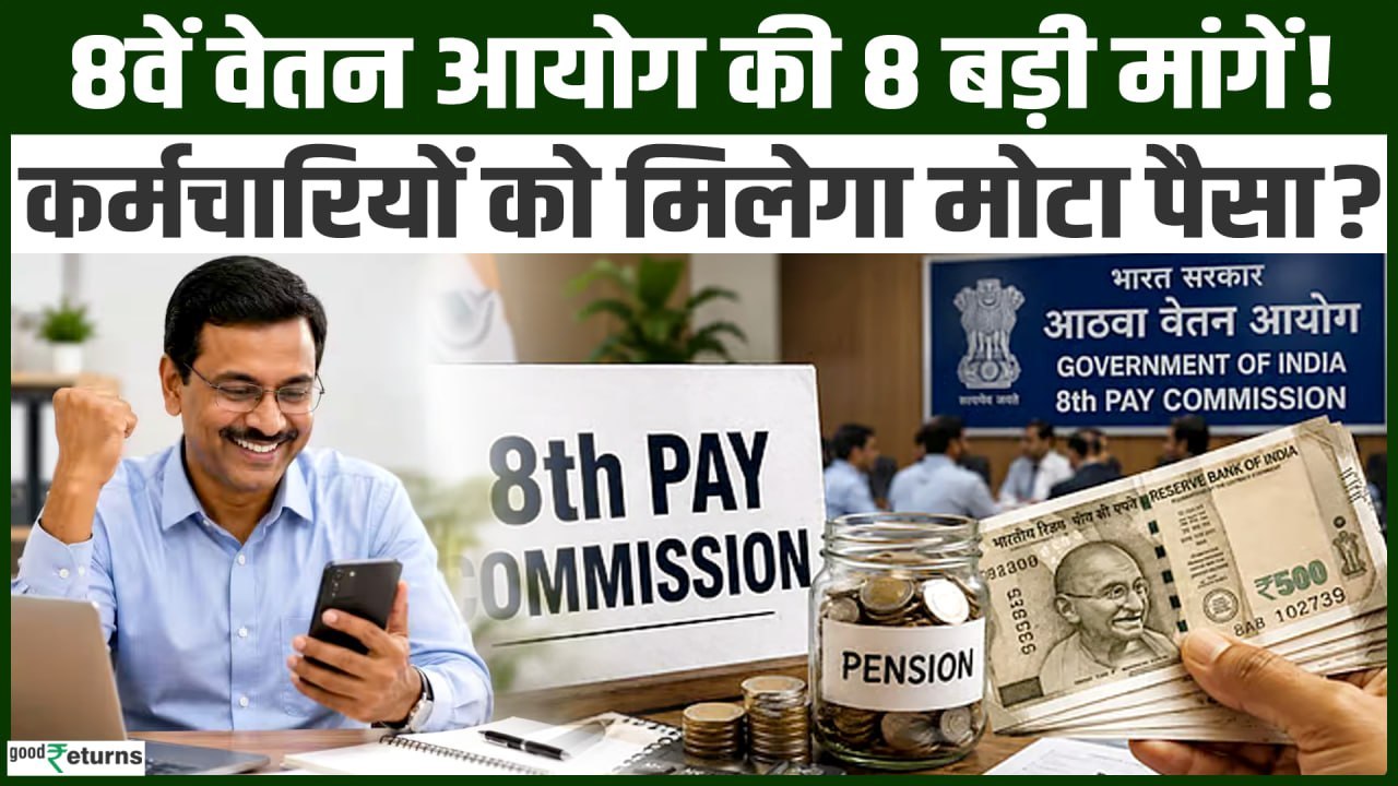 8th Pay Commission: सरकारी कर्मचारियों की 8 बड़ी मांगें, Basic Pay से Pension तक.. सब बढ़ेगा?