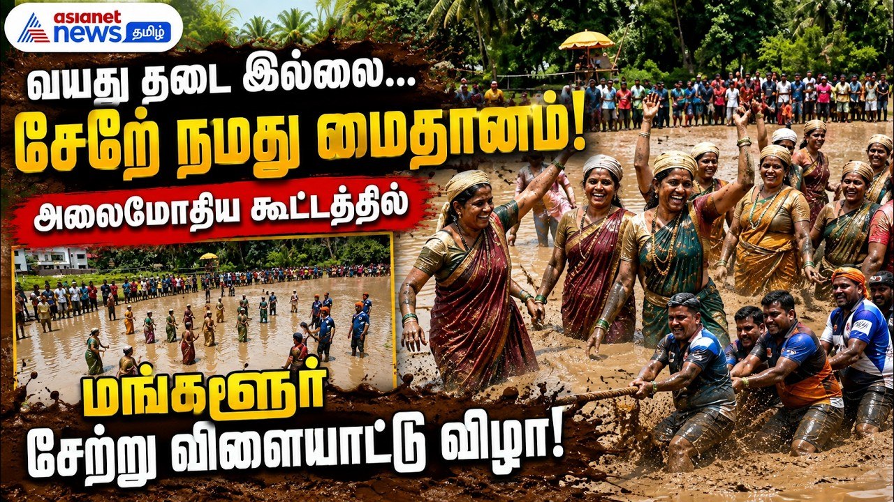 வயது தடை இல்லை... சேறே நமது மைதானம்! அலைமோதிய கூட்டத்தில் மங்களூர் சேற்று விளையாட்டு விழா!