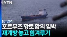 호르무즈 항로는 합의 임박...재개방 놓고 미·이란 힘겨루기 / YTN