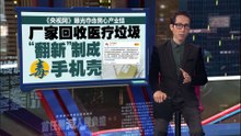 《央视网》曝光黑心产业链   厂家回收医疗垃圾，制成劣质手机壳！