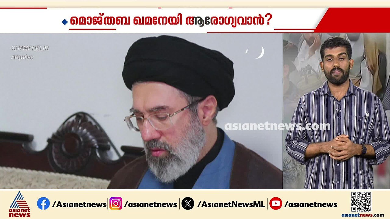 മുജ്തബ ഖമേനി ആരോഗ്യവാനെന്ന് ഇറാന്‍; വിഡിയോ ദൃശ്...