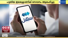 സഹേൽ ആപ്പ് വഴി പുതിയ ഇലക്ട്രോണിക് സേവനം ആരംഭിച്ച് കുവൈത്ത്