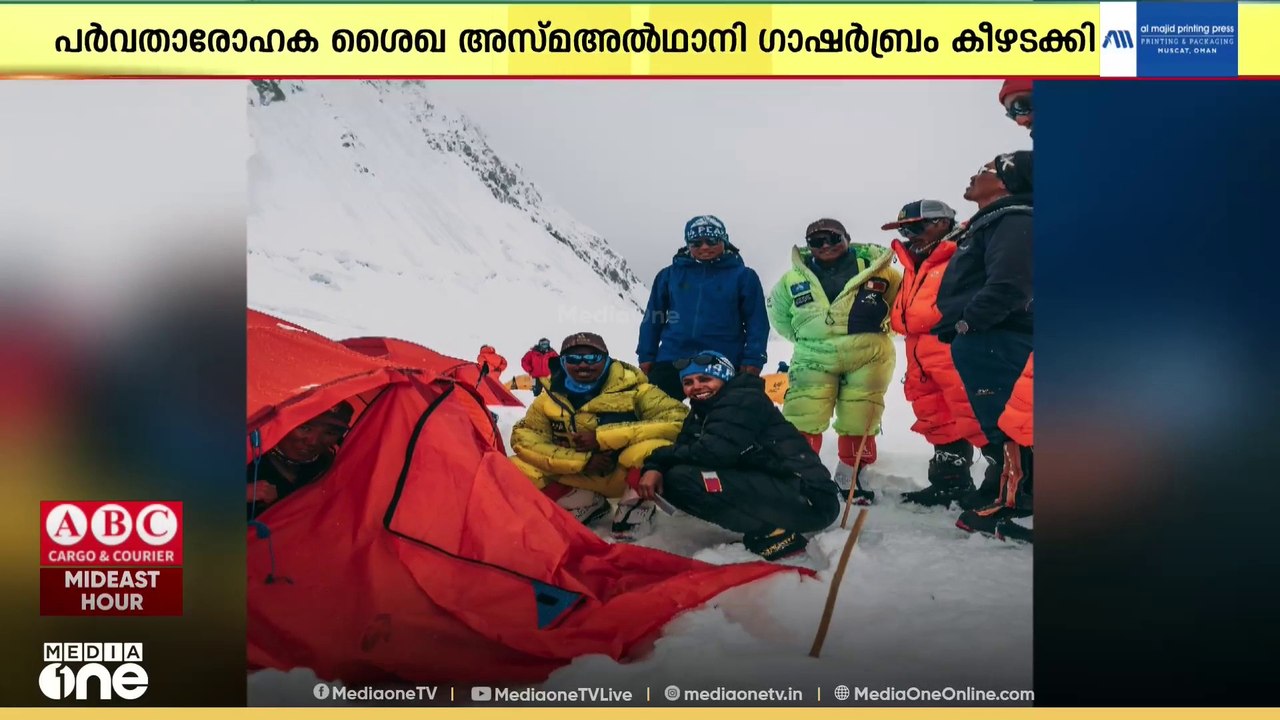 കാരക്കോറം പർവതനിരയിലെ ഗാഷർബ്രം സെക്കൻഡ് വിജയകരമായി കീഴടക്കി ശൈഖ അസ്മ അൽഥാനി