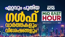 ഏറ്റവും പുതിയ ഗൾഫ് വാർത്തകളും വിശേഷങ്ങളും | Latest Gulf News | Mideast Hour