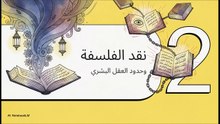الغزالي  المفكّر الذي غيّر التاريخ ولماذا هاجم الفلاسفة ـــــ