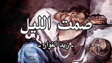 يا صمت الليل يا سامع صدى جروحي متى الآلام ترحل عن سما الأمة بدون موسيقى أو مؤثرات بشرية