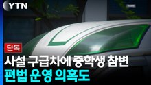 [단독] '환자 없는' 사설 구급차에 중학생 참변...편법 운영 의혹도 / YTN