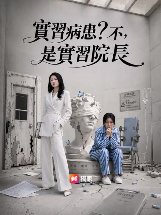 實習病患？不，是實習院長 | 完整劇集 | Short Drama 繁體中文