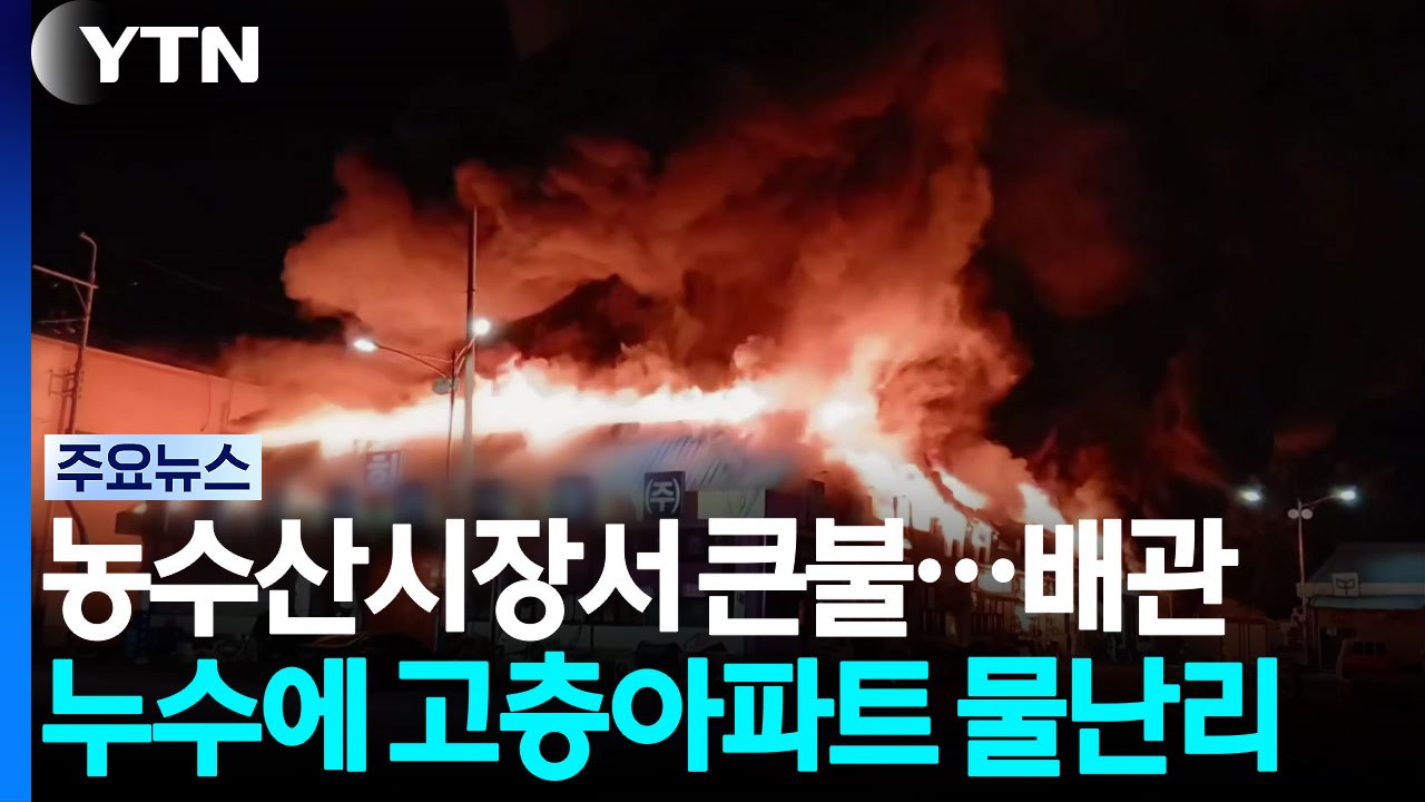 전주 농수산시장서 큰불...배관 누수에 고층아파트 물난리 / YTN