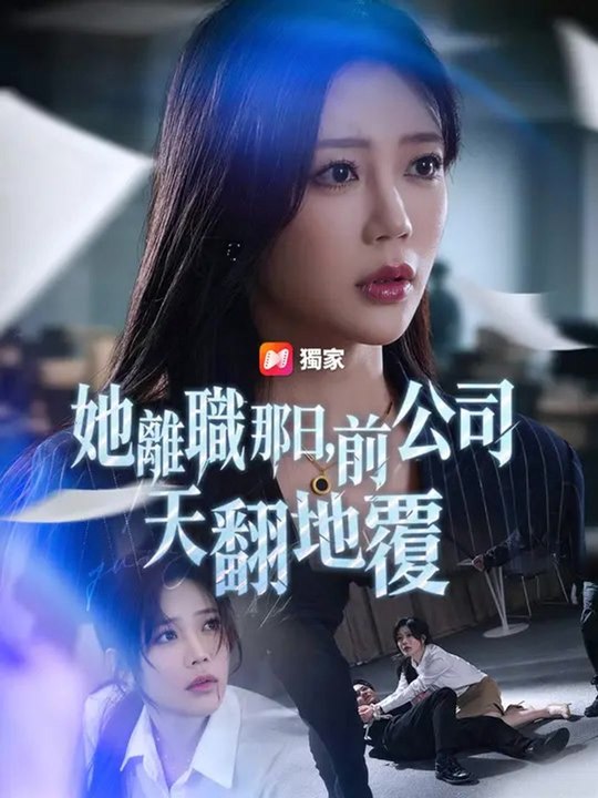 她離職那日，前公司天翻地覆 | 完整劇集 | Short Drama 繁體中文