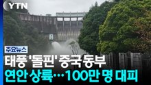 태풍 '돌핀' 중국 동부 연안 상륙...강풍·물폭탄에 100만 명 대피 / YTN