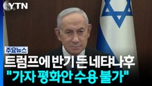 트럼프에 반기 든 네타냐후 "가자 평화안 수용 불가" / YTN