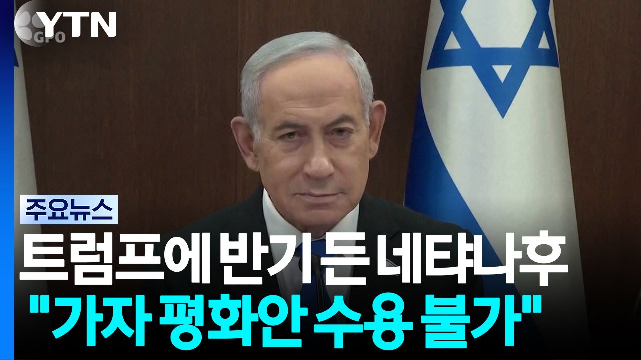 트럼프에 반기 든 네타냐후 "가자 평화안 수용 불가" / YTN