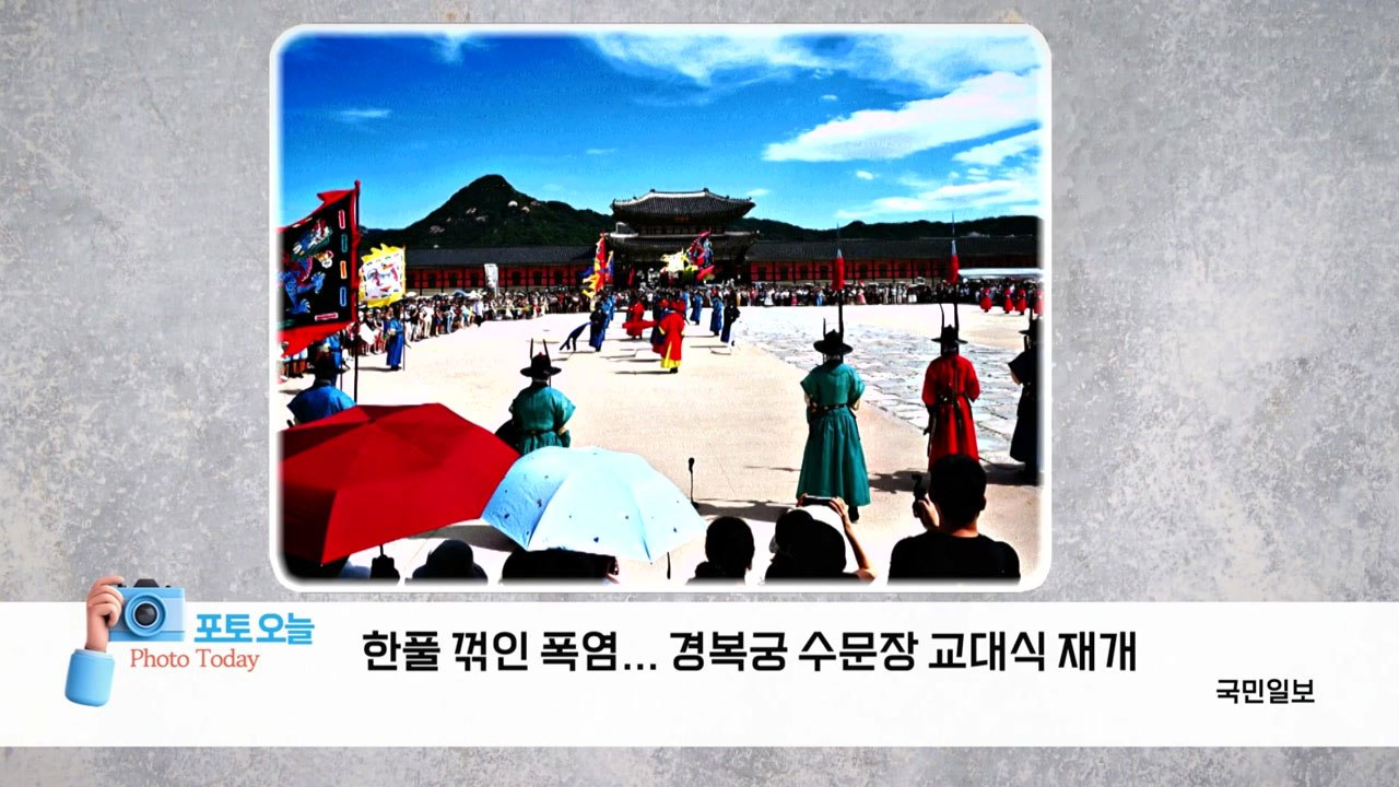 [포토오늘] 한풀 꺾인 폭염... 경복궁 수문장 교대식 재개 / YTN