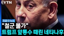 강경해진 네타냐후…미국 지지 '평화안' 공식 거부 [지금이뉴스] / YTN