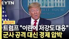 트럼프 “이란에 저강도 대응”…군사 공격 대신 경제 압박 [출근길픽] / YTN