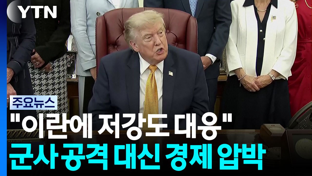 트럼프 “이란에 저강도 대응”...군사 공격 대신 경제 압박 / YTN
