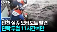 인천 앞바다서 실종된 모터보트 발견...낚시객 3명 구조 / YTN