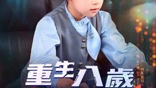 重生八歲當股神 | 完整劇集 | Short Drama 繁體中文