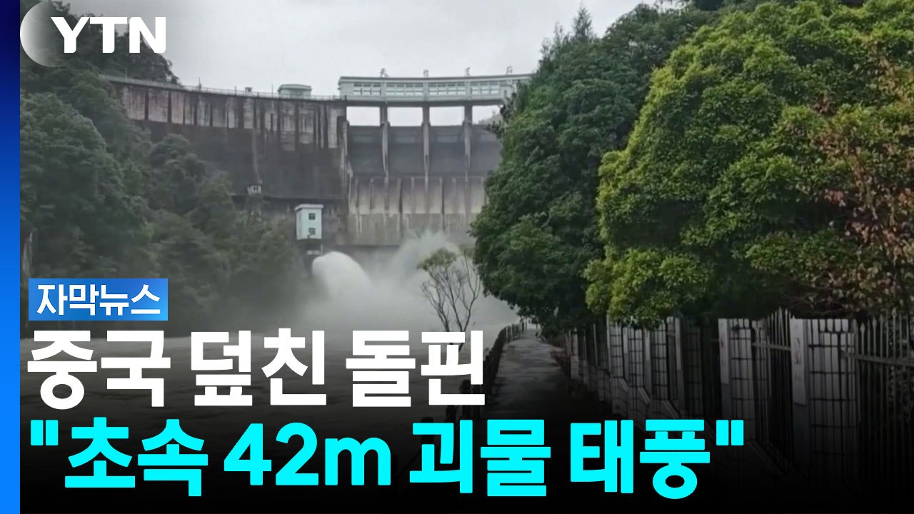 중국 덮친 태풍 돌핀 "초속 42m 괴물 태풍" [자막뉴스]  / YTN