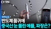 반도체 품귀에 중국산 눈 돌린 애플, 파장은? [자막뉴스] / YTN