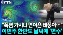 "열대야 끝났지만..." 태풍이 몰고 올 한반도 날씨 반전 [자막뉴스] / YTN