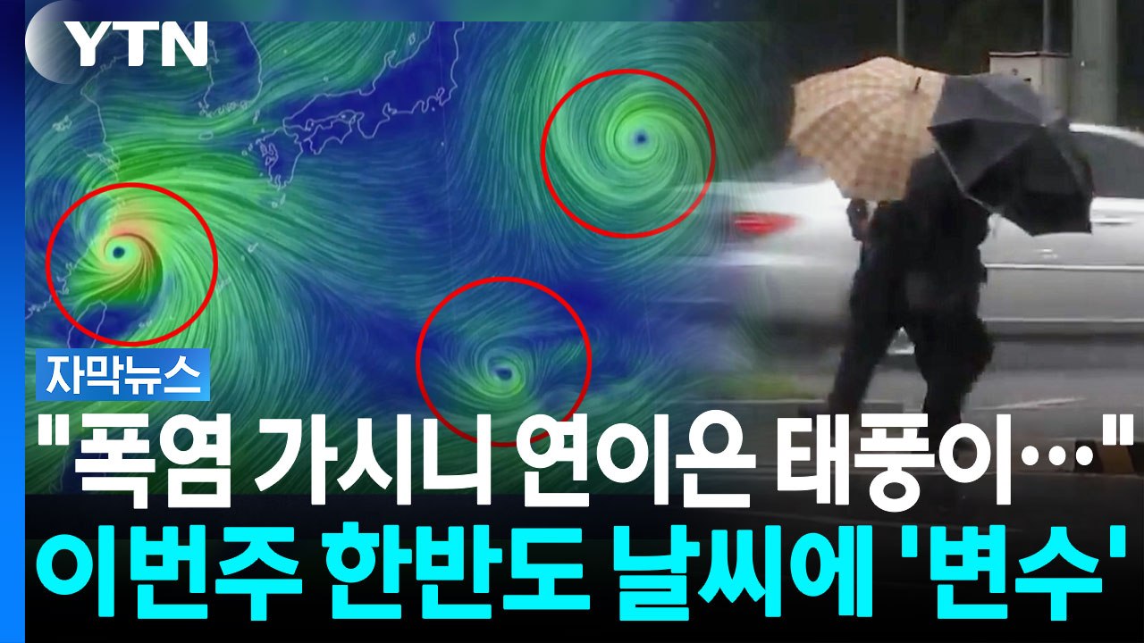 "열대야 끝났지만..." 태풍이 몰고 올 한반도 날씨 반전 [자막뉴스] / YTN