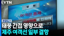 태풍 간접 영향으로 제주 여객선 일부 항로 결항 / YTN