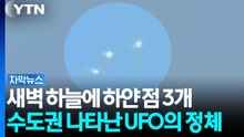 새벽 하늘에 하얀 점 3개...수도권 나타난 UFO의 정체 [자막뉴스] / YTN