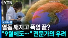 "열돔 깨졌지만 방심 불가"...전문가가 본 9월 더위 전망 [Y녹취록] / YTN