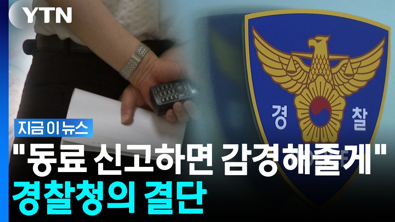 "경찰 내부 자정 기능 강화해야"…'내부고발 면책' 추진 [지금이뉴스] / YTN