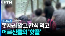 "한 달 내내 왔다"...어르신들의 떠오르는 '이색 피서지' [자막뉴스] / YTN