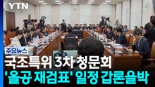 국조특위 3차 청문회...'올공 재검표' 일정 갑론을박 / YTN