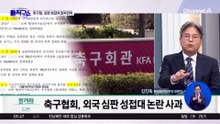 [핫피플]축구협회, 15년 전 ‘외국인 심판에 성접대’ 파문