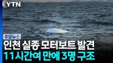 인천 앞바다서 실종된 모터보트 발견...낚시객 3명 구조 / YTN