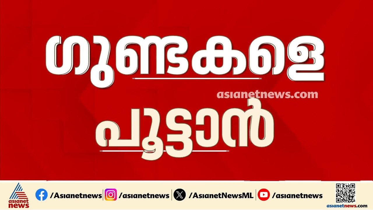 ഓപ്പറേഷൻ ഗ്രിപ്പ് തുടരുന്നു; ഗുണ്ടകളുടെ സാമ്പത്...