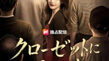 クローゼットに眠る死体 | 全話 | Short Drama 日本語