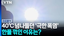 40℃ 넘나들던 '극한 폭염'...한풀 꺾인 이유는? [뉴스퀘어10] / YTN