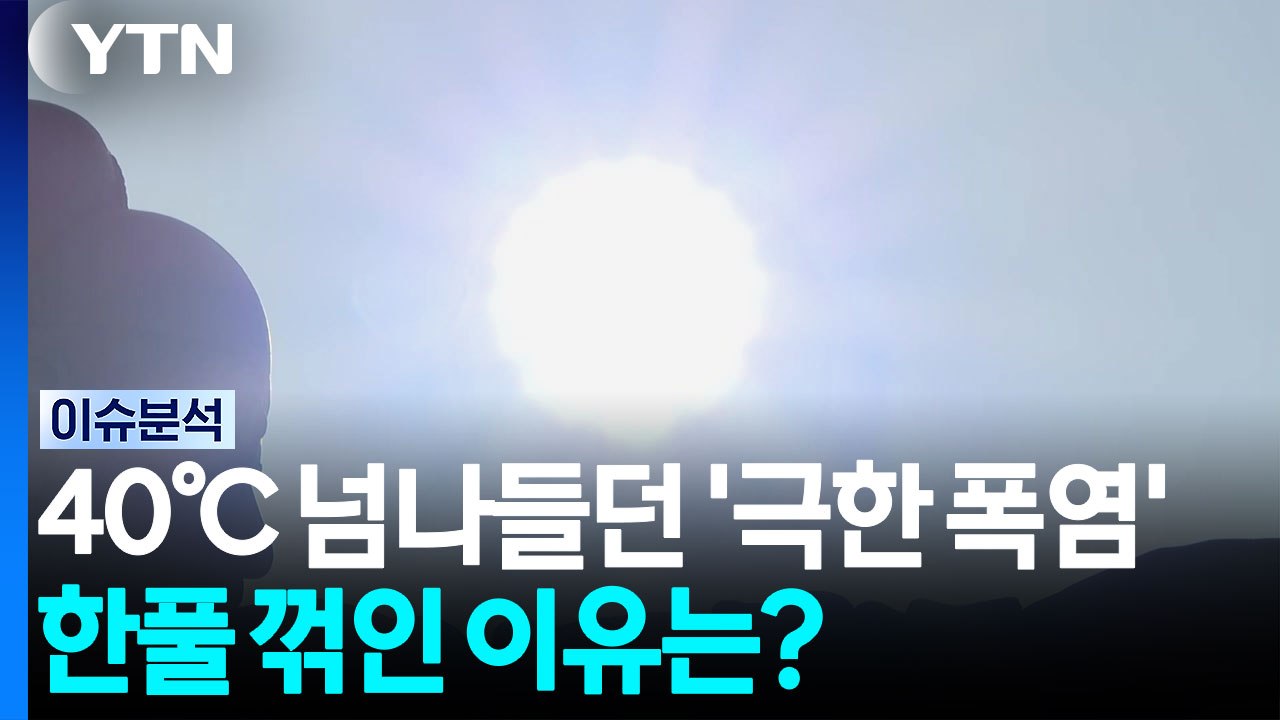 40℃ 넘나들던 '극한 폭염'...한풀 꺾인 이유는? [뉴스퀘어10] / YTN